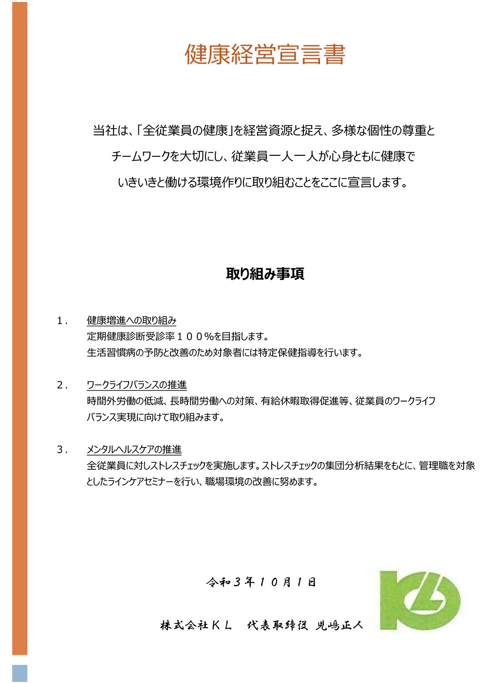 健康経営宣言書
